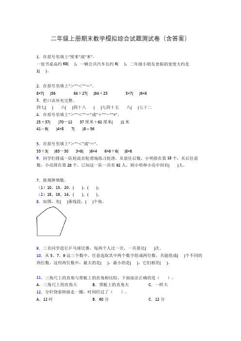 二年级上册期末数学模拟综合试题测试卷(含答案)