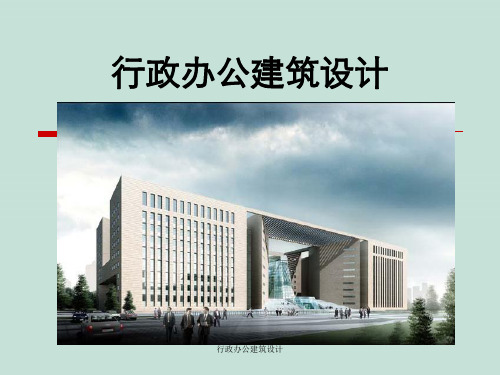 行政办公建筑设计