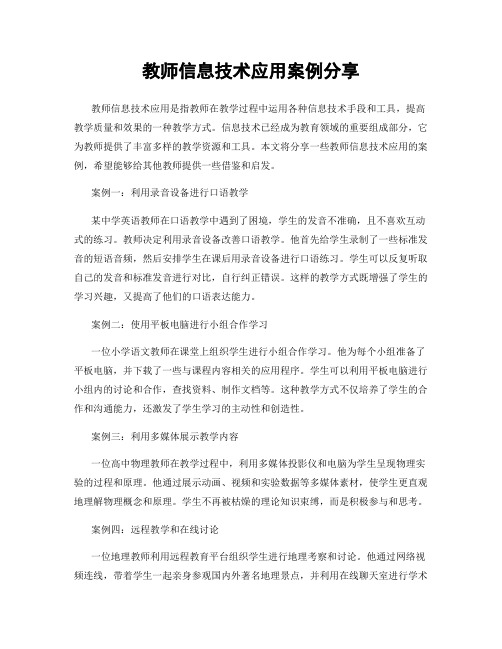 教师信息技术应用案例分享