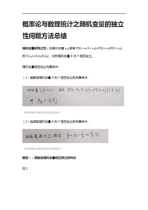 [全]概率论与数理统计之随机变量的独立性问题方法总结[下载全]