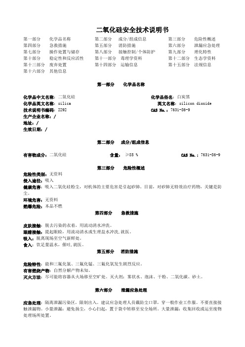 二氧化硅安全技术说明书