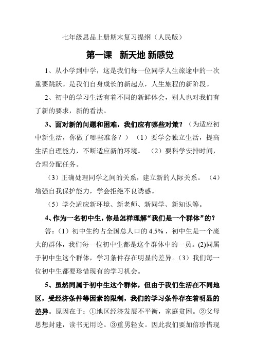 人教版七年级上册政治复习提纲