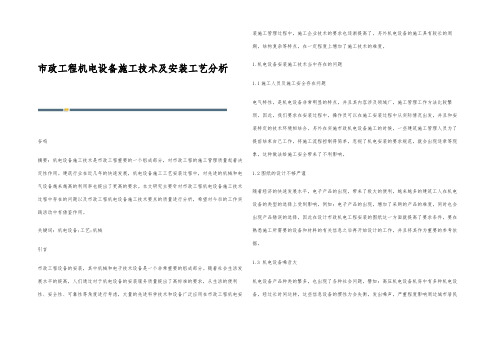 市政工程机电设备施工技术及安装工艺分析