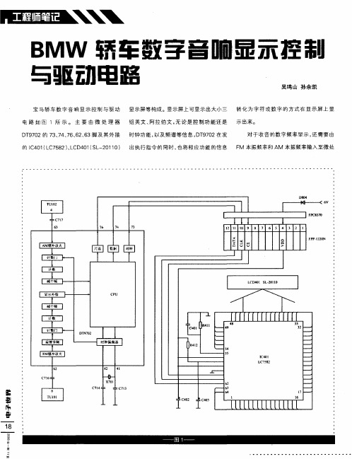 BMW轿车数字音响显示控制与驱动电路