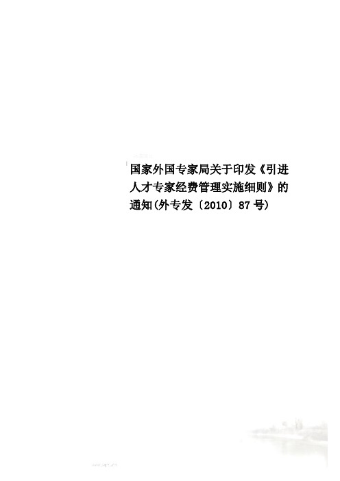 国家外国专家局关于印发《引进人才专家经费管理实施细则》的通知(外专发〔2010〕87号)