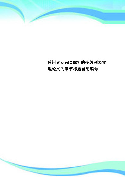 使用Word2007的多级列表实现论文的章节标题自动编号