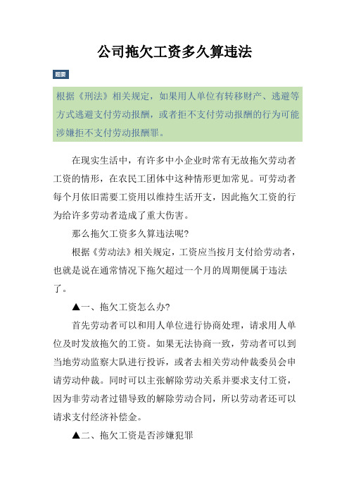 公司拖欠工资多久算违法