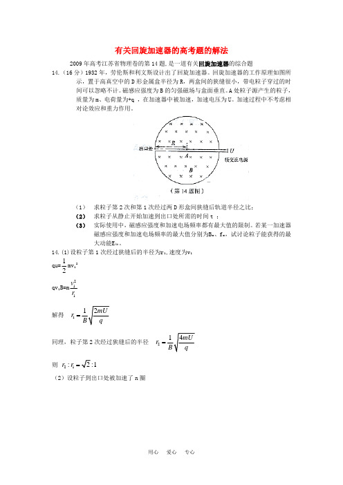 高考物理 有关回旋加速器的高考题的解法论文