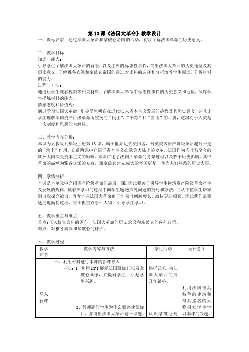 第13课法国大革命教学设计