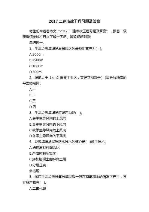 2017二建市政工程习题及答案