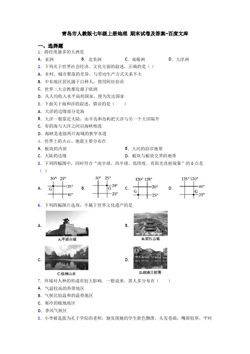 青岛市人教版七年级上册地理 期末试卷及答案-百度文库