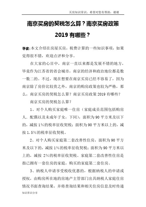 南京买房的契税怎么算？南京买房政策2019有哪些？