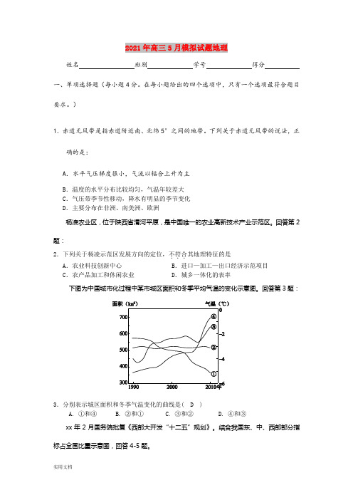 2021-2022年高三5月模拟试题地理