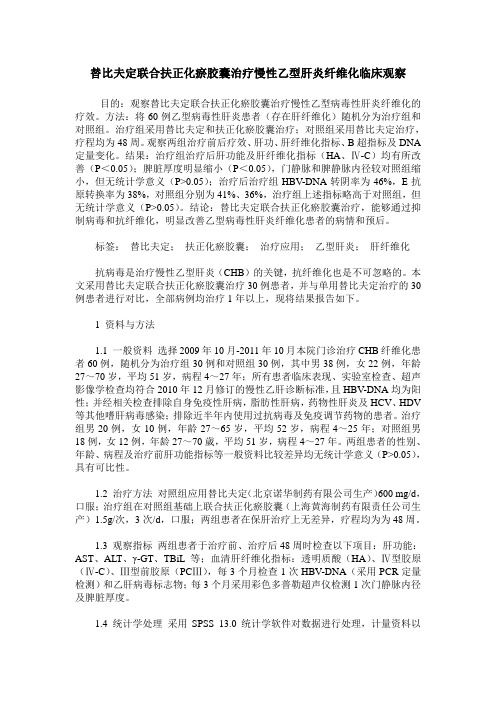 替比夫定联合扶正化瘀胶囊治疗慢性乙型肝炎纤维化临床观察
