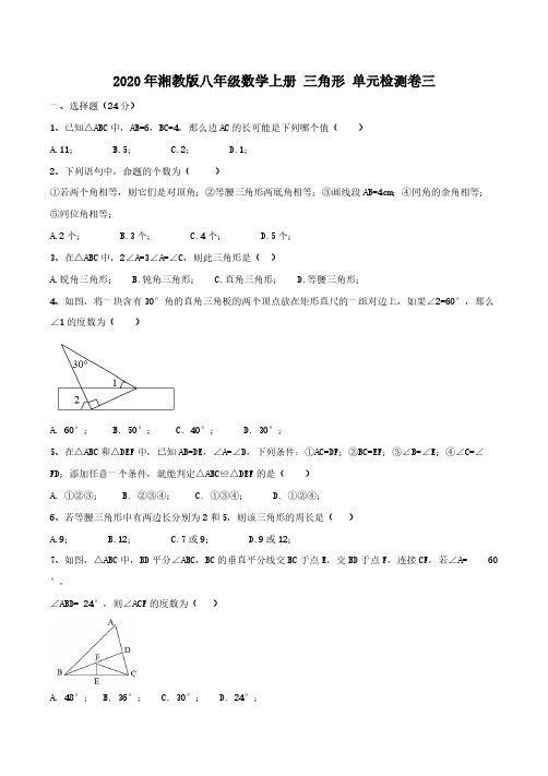 2020年湘教版八年级数学上册 三角形 单元检测卷三(含答案)