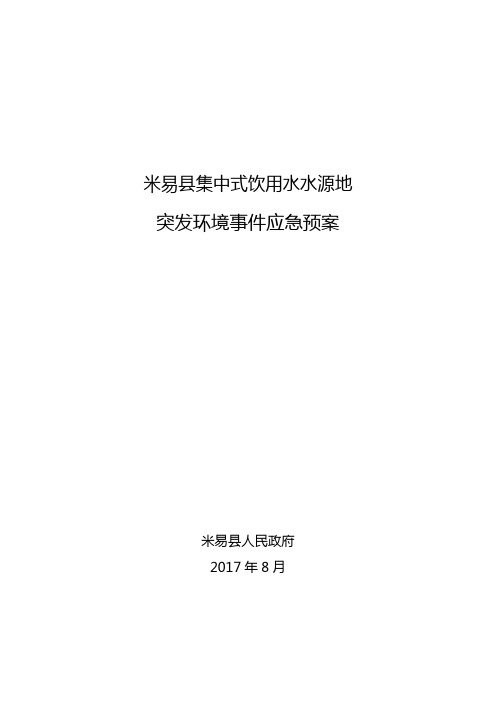 米易集中式饮用水水源地