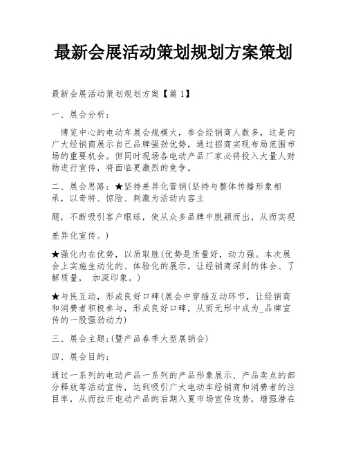 最新会展活动策划规划方案策划