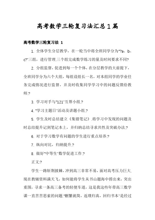 高考数学三轮复习法汇总1篇