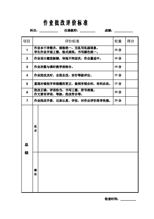 学作业评价表