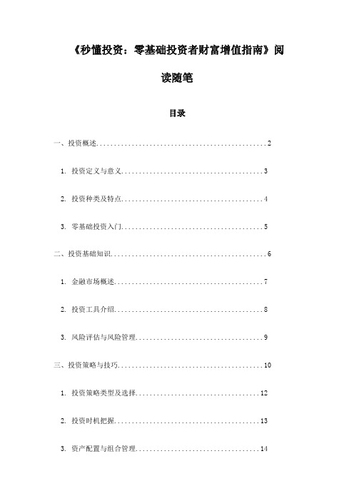 《秒懂投资：零基础投资者财富增值指南》笔记