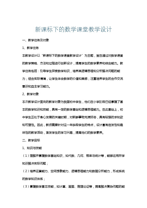 新课标下的数学课堂教学设计