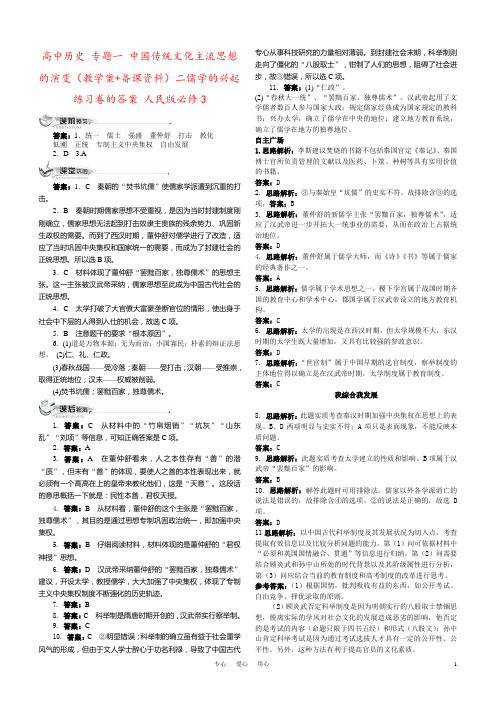 高中历史 专题一 中国传统文化主流思想的演变(教学案+备课资料)二儒学的兴起练习卷的答案 人民版必修