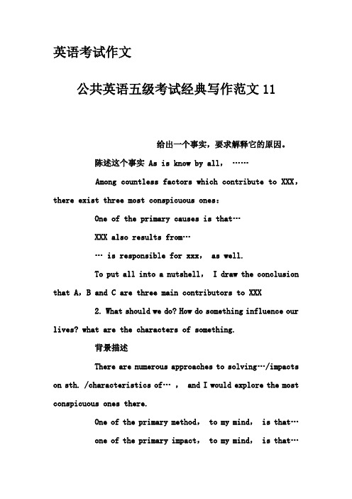 英语考试作文-公共英语五级考试经典写作范文11