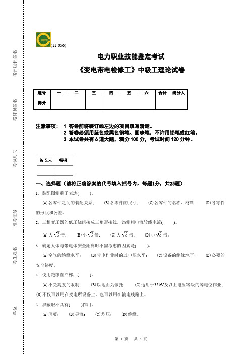 《变电带电检修工》中级工理论试卷