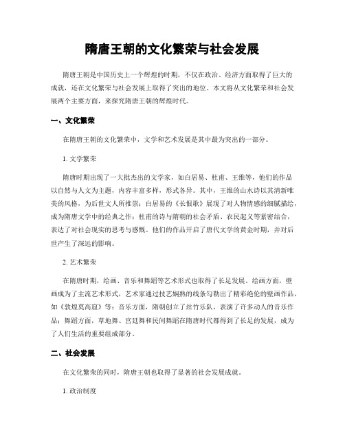 隋唐王朝的文化繁荣与社会发展