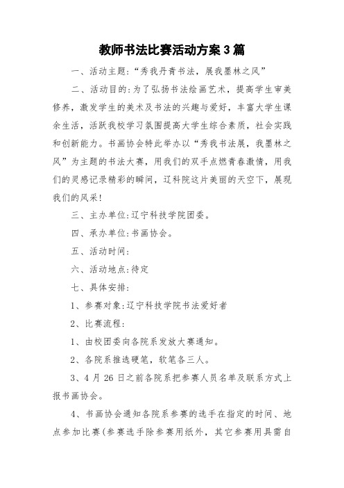 教师书法比赛活动方案3篇