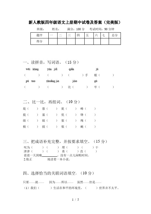 新人教版四年级语文上册期中试卷及答案(完美版)