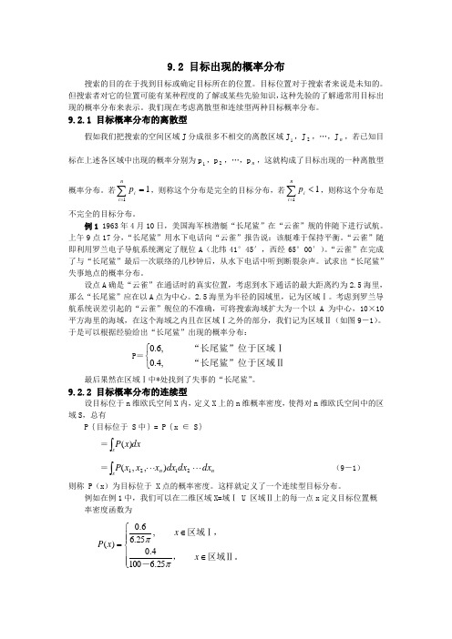 9.2 目标出现的概率分布(无水印)