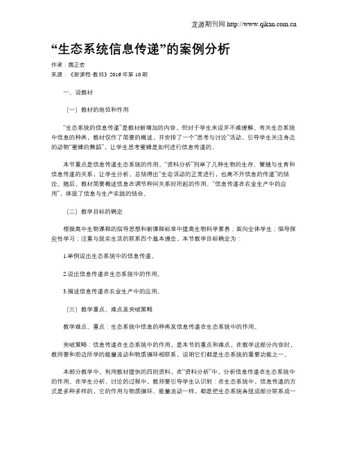 “生态系统信息传递”的案例分析