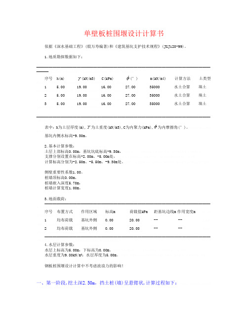 单壁板桩围堰设计计算书9973