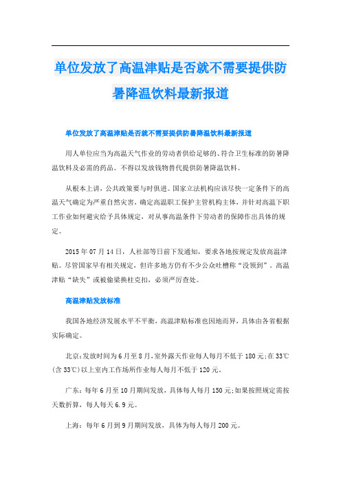 单位发放了高温津贴是否就不需要提供防暑降温饮料最新报道