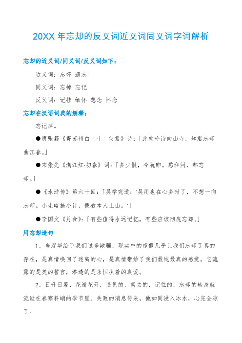 20XX年忘却的反义词近义词同义词字词解析