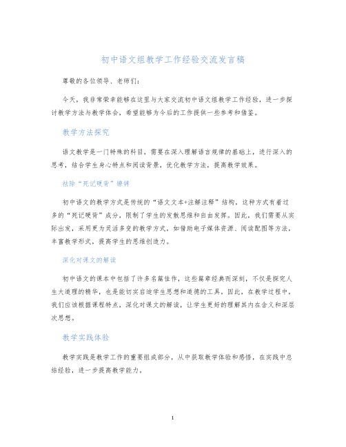 初中语文组教学工作经验交流发言稿