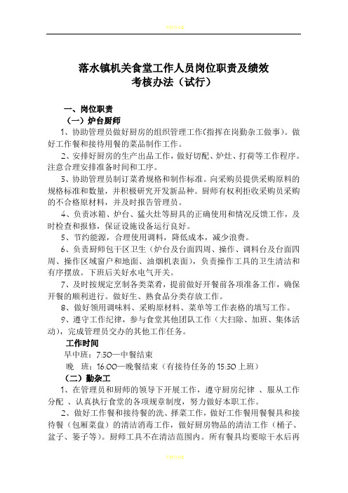 食堂工作人员岗位职责及绩效考核办法