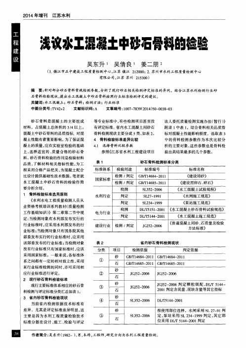 浅议水工混凝土中砂石骨料的检验