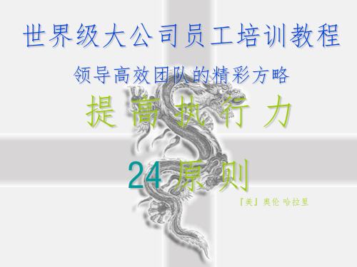 【培训课件】提高执行力24原则----执行力培训教程