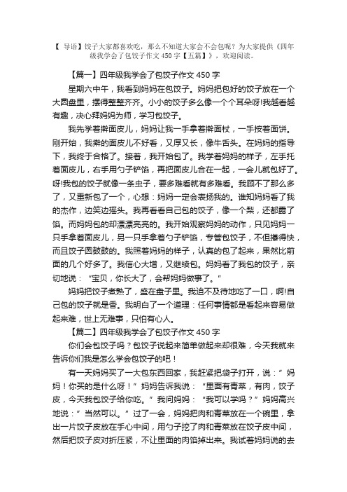 四年级我学会了包饺子作文450字【五篇】