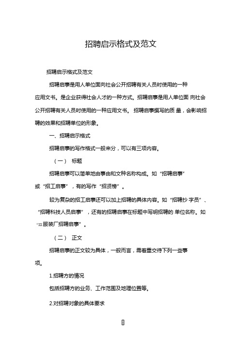 招聘启示格式及范文