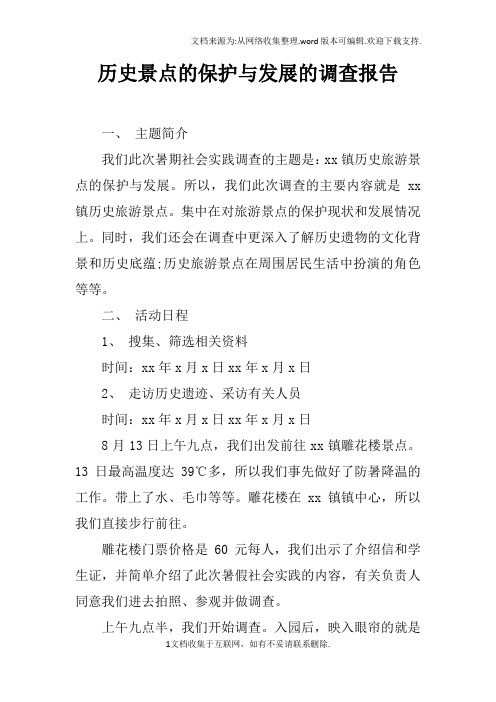 历史景点的保护与发展的调查报告doc