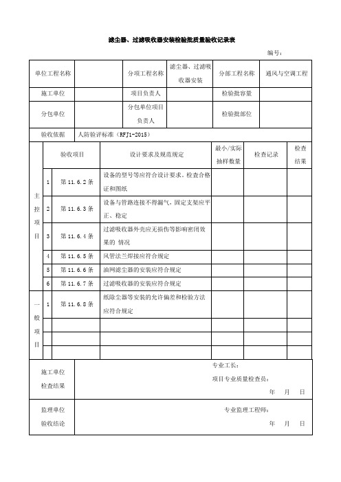 人防滤尘器、过滤吸收器安装检验批质量验收记录表