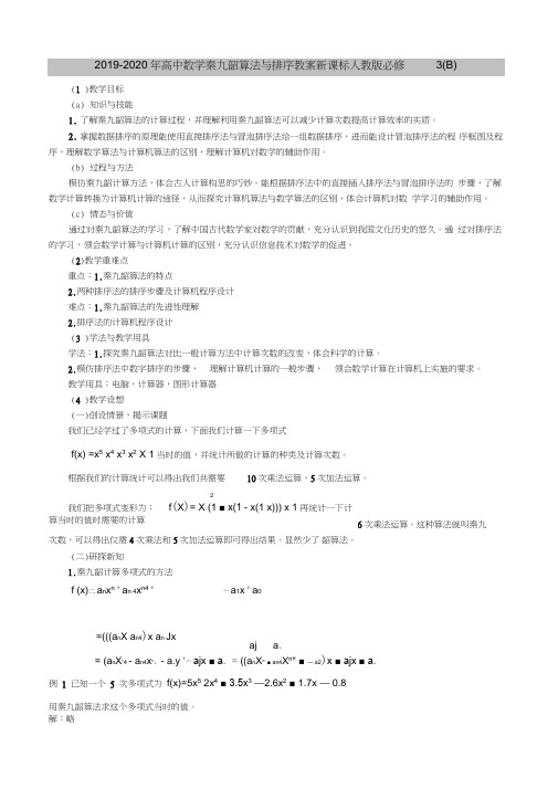 2019-2020年高中数学秦九韶算法与排序教案新课标人教版必修3(B)