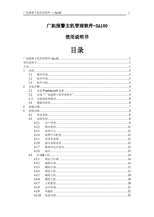 广拓报警主机管理软件-SA100使用说明书