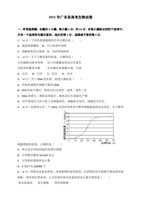 2015年广东省高考生物试卷