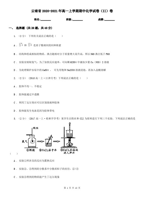 云南省2020-2021年高一上学期期中化学试卷(II)卷