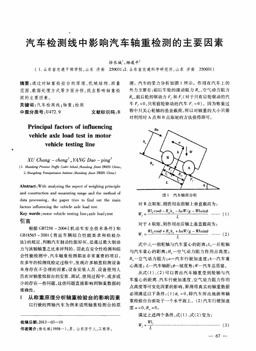 汽车检测线中影响汽车轴重检测的主要因素