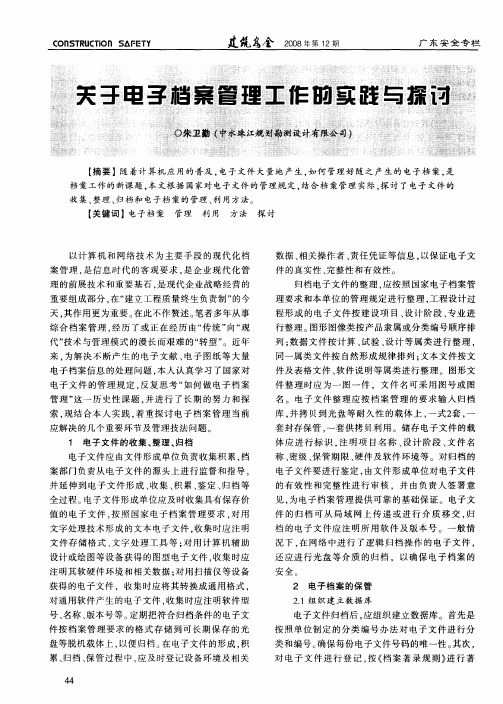 关于电子档案管理工作的实践与探讨